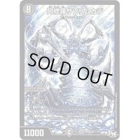 〔状態B〕阿修羅サソリムカデ【SE】{RP04裁S6秘/S10}《闇》