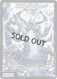 〔状態B〕阿修羅サソリムカデ【SE】{RP04裁S6秘/S10}《闇》