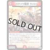 バクソウ戦車ラッシュ【R】{RP04裁22/93}《火》