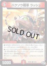 バクソウ戦車ラッシュ【R】{RP04裁22/93}《火》