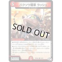 バクソウ戦車ラッシュ【R】{RP04裁22/93}《火》