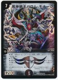 〔状態A-〕死神明王バロム・モナーク【SR】{DMD336/19}《闇》