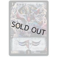 死神明王バロム・モナーク【SR】{DMD336/19}《闇》