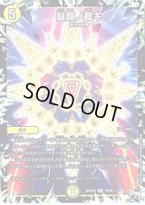 暴輪ノ裁キ【R】{RP04裁15/93}《光》