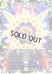 暴輪ノ裁キ【R】{RP04裁15/93}《光》
