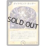 ダイヤモンド・カッター【U】{DM1857/140}《光》
