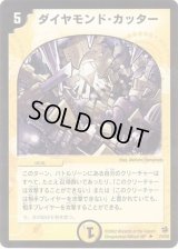 ダイヤモンド・カッター【U】{DM1857/140}《光》