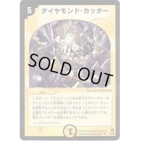 ダイヤモンド・カッター【U】{DM1857/140}《光》