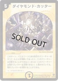 ダイヤモンド・カッター【U】{DM1857/140}《光》