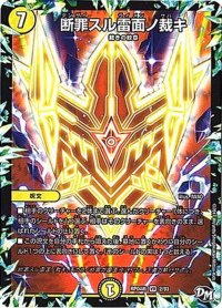 断罪スル雷面ノ裁キ【VR】{RP04裁2/93}《光》