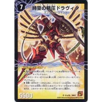 画像2: 〔状態B〕時空の精圧ドラヴィタ/龍圧の覚醒者ヴァーミリオン・ドラヴィタ【SR】{DM37S1b/S5/S1a/S5}《超次元》