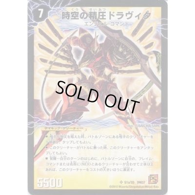 画像2: 時空の精圧ドラヴィタ/龍圧の覚醒者ヴァーミリオン・ドラヴィタ【SR】{DM37S1b/S5/S1a/S5}《超次元》