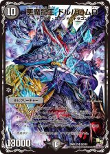 〔状態B〕悪魔龍王ドルバロムD【SR】{DMX17S2/S3}《闇》