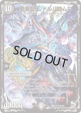 悪魔龍王ドルバロムD【SR】{DMX17S2/S3}《闇》