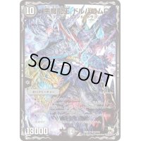 悪魔龍王ドルバロムD【SR】{DMX17S2/S3}《闇》