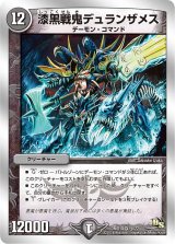 〔状態B〕漆黒戦鬼デュランザメス【VR】{DMD1914/22}《闇》