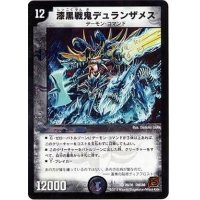 〔状態B〕漆黒戦鬼デュランザメス【VR】{DMC6629/36}《闇》
