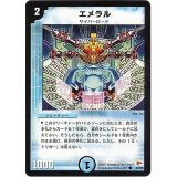 〔状態B〕エメラル【C】{DM0342/55}《水》
