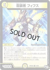 龍装者フィフス【R】{RP04裁14/93}《光》