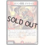 ガツン戦輪ゲドライド【R】{RP04裁25/93}《火》