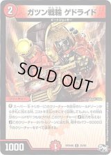 ガツン戦輪ゲドライド【R】{RP04裁25/93}《火》