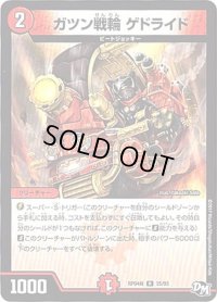 ガツン戦輪ゲドライド【R】{RP04裁25/93}《火》