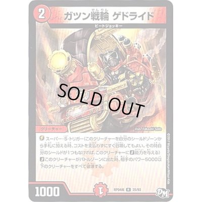 画像1: ガツン戦輪ゲドライド【R】{RP04裁25/93}《火》