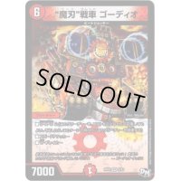 魔刃戦車ゴーディオ【VR】{RP028/93}《火》