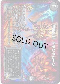 〔状態B〕禁断の月ドキンダムーン【-】{P35/Y15}《闇》