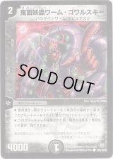 鬼面妖蟲ワーム・ゴワルスキー【C】{DM3288/110/Y8}《闇》