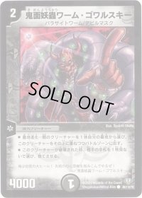 鬼面妖蟲ワーム・ゴワルスキー【C】{DM3288/110/Y8}《闇》
