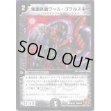 鬼面妖蟲ワーム・ゴワルスキー【C】{DMC6440/42}《闇》