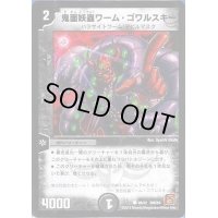 鬼面妖蟲ワーム・ゴワルスキー【C】{DMC6440/42}《闇》