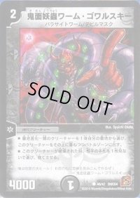 鬼面妖蟲ワーム・ゴワルスキー【C】{DMC6440/42}《闇》