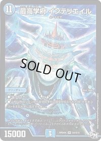 〔状態C〕最高学府インテリエイル【SR】{RP04裁S4/S10}《水》