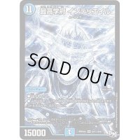 〔状態B〕最高学府インテリエイル【SE】{RP04裁S4秘/S10}《水》