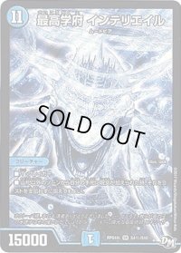 〔状態B〕最高学府インテリエイル【SE】{RP04裁S4秘/S10}《水》
