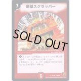 地獄スクラッパー【R】{DMC6127/94}《火》