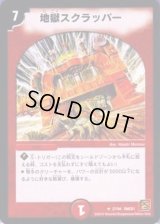 地獄スクラッパー【R】{DMC6127/94}《火》