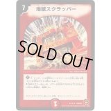 地獄スクラッパー【R】{DMC659/15}《火》