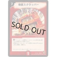 地獄スクラッパー【R】{DMC659/15}《火》