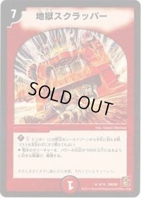 地獄スクラッパー【R】{DMC659/15}《火》