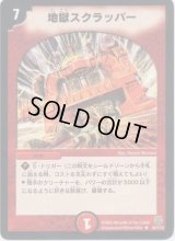 地獄スクラッパー【R】{DM1434/110}《火》