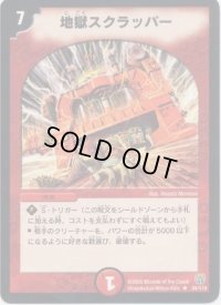 地獄スクラッパー【R】{DM1434/110}《火》