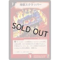 地獄スクラッパー【R】{DMC336/27}《火》