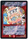〔状態A-〕地獄スクラッパー【R】{P36/Y9}《火》