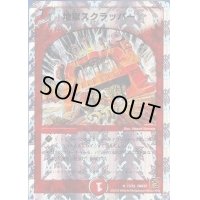地獄スクラッパー【R】{DMC6213/18}《火》