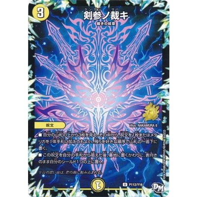 画像1: 〔状態B〕剣参ノ裁キ【U】{P112/Y16}《光》