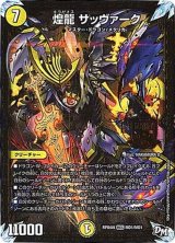 〔状態B〕煌龍サッヴァーク【MDG】{RP04裁MD1/MD1}《光》