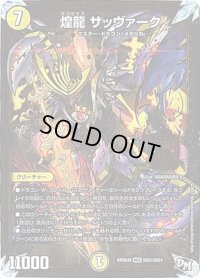 〔状態B〕煌龍サッヴァーク【MDG】{RP04裁MD1/MD1}《光》